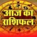 22 नवंबर का राशिफल: इन राशियों को मिलेगी खुशखबरी, जानिए क्या कहते हैं आपके सितारे