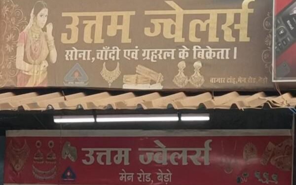 Breaking: बेड़ो के उत्तम ज्वेलर्स में चोरी, लाखों के जेवरात ले उड़े चोर