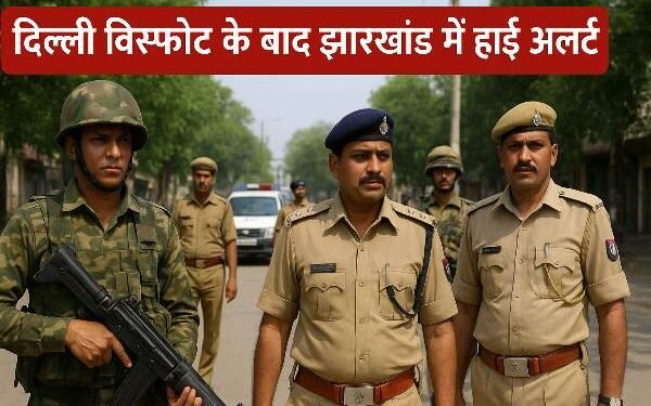Jharkhand on high alert after Delhi blast: Security tightened in Dhanbad, intensive checking at railway and bus stations