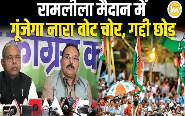 Congress will hold a big protest against SIR at Ramlila Maidan