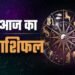 30 नवंबर का राशिफल: कैसा रहेगा आपके दिन,किसे मिलेगा गुडन्यूज,जानें क्या कहते हैं आपके सितारे