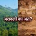Aravali Controversy: क्या खत्म हो जाएगा अरावली का अस्तित्व? जानें क्या है 100 मीटर का विवाद