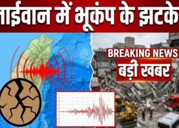 Big Breaking : ताइवान में कुदरत का कहर: 6.1 की तीव्रता से डोली धरती, तीन देशों तक कांपे लोग