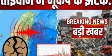 Big Breaking : ताइवान में कुदरत का कहर: 6.1 की तीव्रता से डोली धरती, तीन देशों तक कांपे लोग
