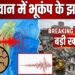Big Breaking : ताइवान में कुदरत का कहर: 6.1 की तीव्रता से डोली धरती, तीन देशों तक कांपे लोग