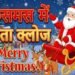 Christmas में क्यों हर दिल को होता है सांता का इंतजार? जानिए संत निकोलस के 'सांता' बनने का सफर