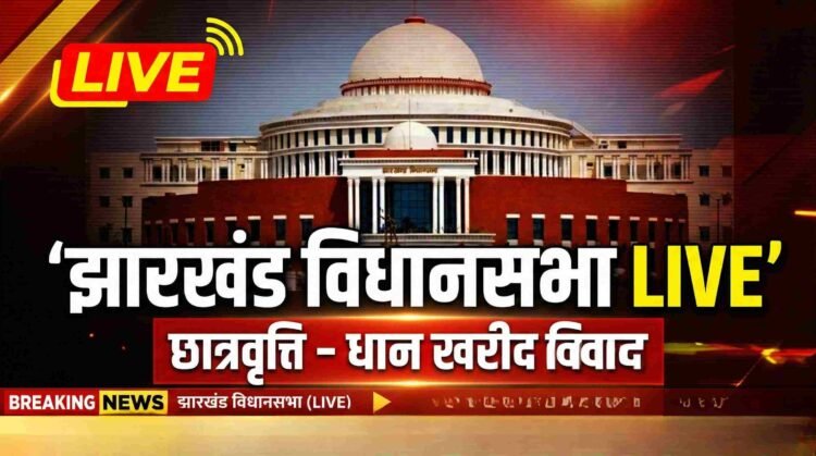 Jharkhand Vidhan Sabha Winter Session 2025 Live Update showing Assembly building with breaking news graphics on scholarship and paddy procurement issues.
