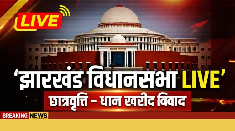 Jharkhand Breaking: Second supplementary budget of ₹7,721 crore presented in Jharkhand