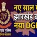 नए साल में झारखंड को मिल सकता है नया DGP
