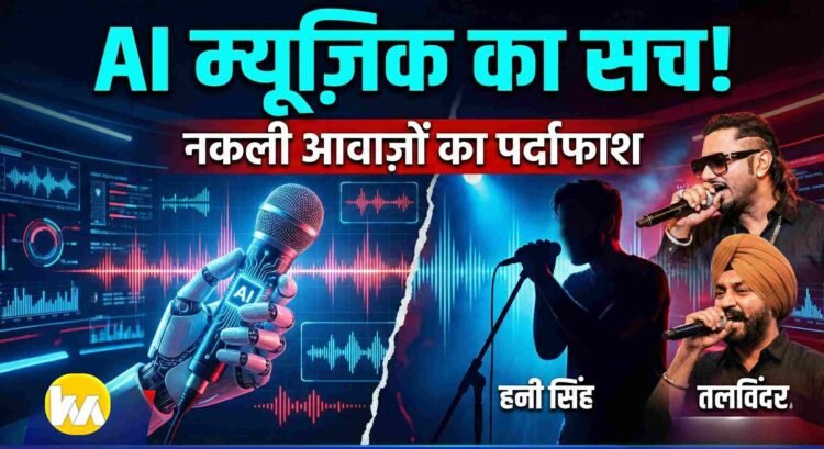 "The Truth About AI Music! Fake Voices Exposed". The image features a robotic hand holding a microphone on the left, contrasting with real singers Honey Singh and Talwinder on the right, highlighting the AI deepfake music trend.