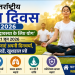 International Yoga Day 2026: ‘स्वस्थ वृद्धावस्था के लिए योग’ थीम के साथ देशभर में आयोजन, जानिए दिल को स्वस्थ रखने वाले आसान योगासन 7 International Yoga Day 2026: ‘स्वस्थ वृद्धावस्था के लिए योग’ थीम के साथ देशभर में आयोजन, जानिए दिल को स्वस्थ रखने वाले आसान योगासन