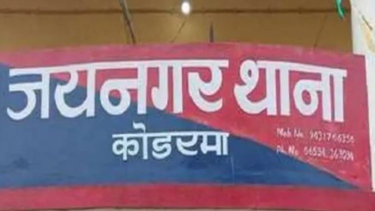 कोडरमा में घर का ताला काटकर लाखों की चोरी, जांच में जुटी पुलिस