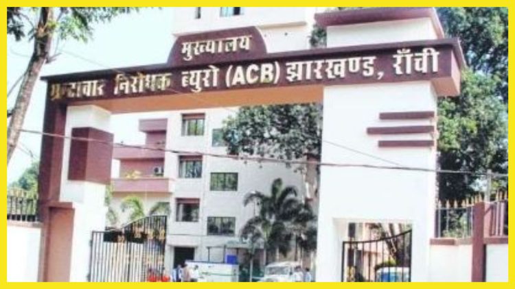 Breaking News: रिम्स जमीन घोटाले में ACB ने चर्चित बिल्डर को किया गिरफ्तार, 100 करोड़ की सरकारी जमीन पर कब्जे का खुलासा