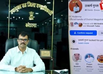 कोडरमा डीसी उत्कर्ष गुप्ता के नाम से फर्जी फेसबुक अकाउंट वायरल, फ्रेंड रिक्वेस्ट से रहें सावधान