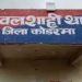 कोडरमा में जमीन विवाद में दो पक्ष आपस में भिड़े-डायन बिसाही के नाम पर मारपीट का आरोप