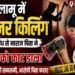 पलामू में ऑनर कीलिंग, बेटी के प्रेम संबध ने नाराज पिता ने उतारा मौत के घाट
