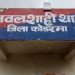 कोडरमा के बैंक में ईंट-पत्थर से हमला, चौकीदार गंभीर रुप से घायल 7 कोडरमा के बैंक में ईंट-पत्थर से हमला, चौकीदार गंभीर रुप से घायल