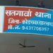 कोडरमा में कथित धर्म परिवर्तन की सूचना से हड़कंप, पुलिस ने शुरू की जांच