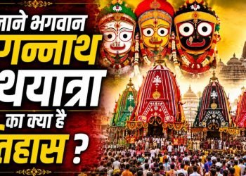 Jagannath Rath Yatra: आखिर कैसे शुरु हुई भगवान जगन्नाथ की रथयात्रा-जाने पूरा इतिहास