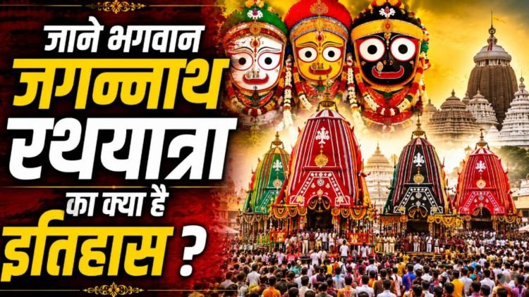 Jagannath Rath Yatra: आखिर कैसे शुरु हुई भगवान जगन्नाथ की रथयात्रा-जाने पूरा इतिहास