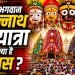 Jagannath Rath Yatra: आखिर कैसे शुरु हुई भगवान जगन्नाथ की रथयात्रा-जाने पूरा इतिहास