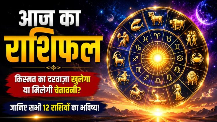 आज का राशिफल 7 अगस्त 2026: इन तीन राशि वालों के लिए है बुरी खबर! ये लोग रहे सावधान-जाने राशिफल