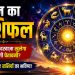 आज का राशिफल 7 अगस्त 2026: इन तीन राशि वालों के लिए है बुरी खबर! ये लोग रहे सावधान-जाने राशिफल