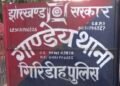 Giridih News: एक साथ उठी अर्थी-पत्नी को बचाने कुएं में कूदा पति, दोनों की डूबकर मौत