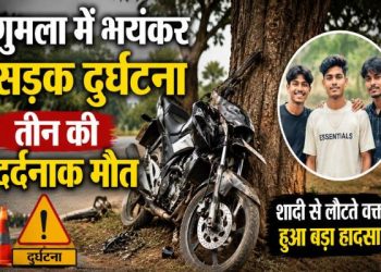 गुमला में भयंकर सड़क दुर्घटना-तेज रफ्तार बाइक पेड़ से टकराई, तीन दोस्तों की दर्दनाक मौत