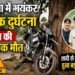 गुमला में भयंकर सड़क दुर्घटना-तेज रफ्तार बाइक पेड़ से टकराई, तीन दोस्तों की दर्दनाक मौत