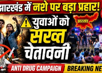 झारखंड में नशे के खिलाफ बड़ा अभियान, युवाओं को दी गई खास चेतावनी