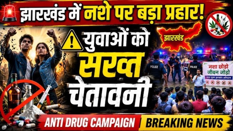 झारखंड में नशे के खिलाफ बड़ा अभियान, युवाओं को दी गई खास चेतावनी