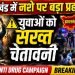 झारखंड में नशे के खिलाफ बड़ा अभियान, युवाओं को दी गई खास चेतावनी