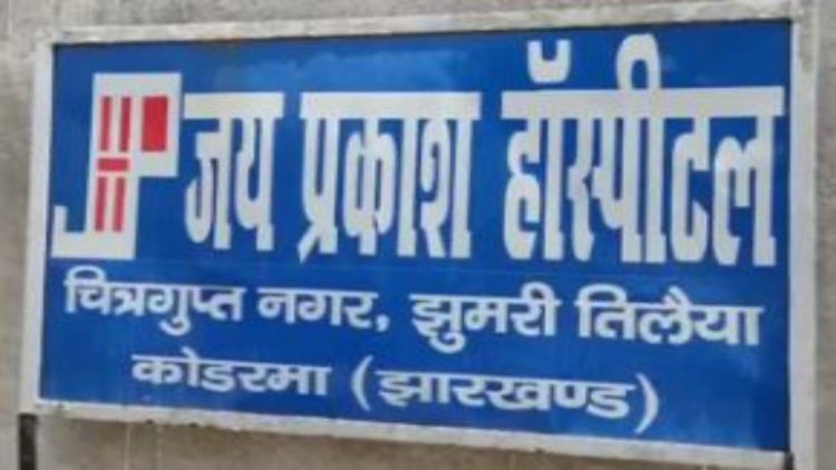 कोडरमा के निजी अस्पताल में युवक की मौत, परिजनों ने जमकर किया हंगामा 1 कोडरमा के निजी अस्पताल में युवक की मौत, परिजनों ने जमकर किया हंगामा