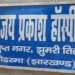 कोडरमा के निजी अस्पताल में युवक की मौत, परिजनों ने जमकर किया हंगामा 7 कोडरमा के निजी अस्पताल में युवक की मौत, परिजनों ने जमकर किया हंगामा