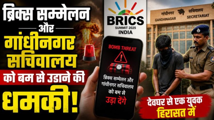 दिल्ली में ब्रिक्स सम्मेलन और गांधीनगर सचिवालय को बम से उड़ाने की धमकी, देवघर से युवक हिरासत में