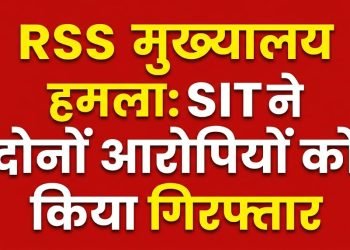 RSS मुख्यालय हमला मामले में रांची पुलिस की बड़ी सफलता, SIT ने दोनों आरोपियों को किया गिरफ्तार।