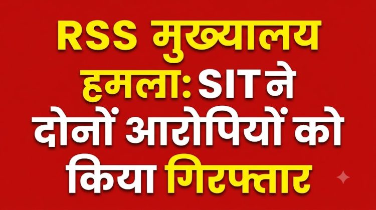 RSS मुख्यालय हमला मामले में झारखंड पुलिस को बड़ी सफलता, SIT ने दोनों आरोपियों को किया गिरफ्तार 1 RSS मुख्यालय हमला मामले में रांची पुलिस की बड़ी सफलता, SIT ने दोनों आरोपियों को किया गिरफ्तार।