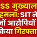 RSS मुख्यालय हमला मामले में रांची पुलिस की बड़ी सफलता, SIT ने दोनों आरोपियों को किया गिरफ्तार।