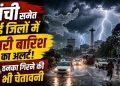 Jharkhand Weather Update: रांची समेत कई जिलों में भारी बारिश और ठनके की चेतावनी