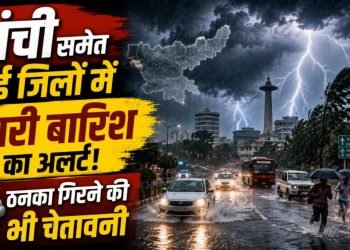 Jharkhand Weather Update: रांची समेत कई जिलों में भारी बारिश और ठनके की चेतावनी
