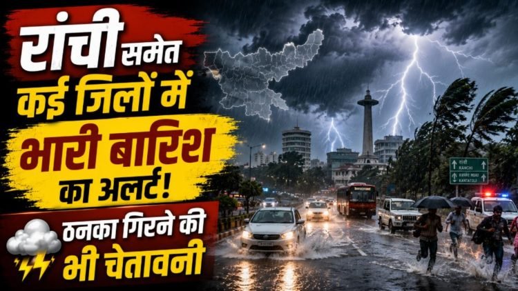 Jharkhand Weather Update: रांची समेत कई जिलों में भारी बारिश और ठनके की चेतावनी