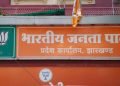 झारखंड भाजपा का ऐलान-24 जुलाई को सभी जिला मुख्यालयों पर राहुल गांधी का पुतला दहन