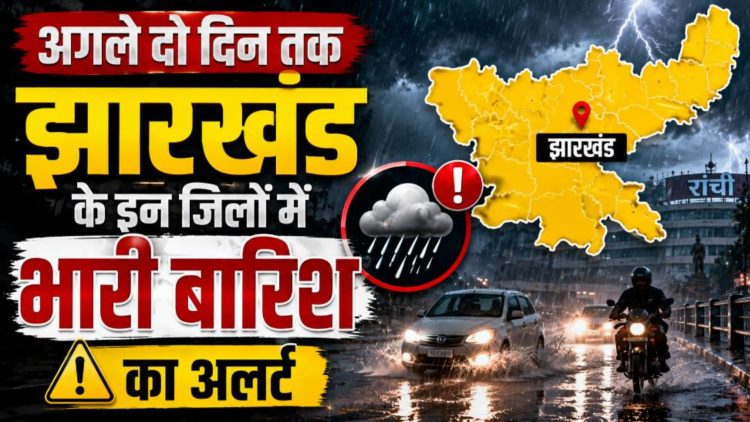 अगले दो दिन तक झारखंड के इन जिलों में भारी बारिश का अलर्ट