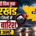 अगले दो दिन तक झारखंड के इन जिलों में भारी बारिश का अलर्ट