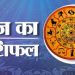 राशिफल 25 अगस्त 2026: इन तीन राशि वाले बनेंगे करोड़पति!जाने कैसा रहेगा आपका राशिफल