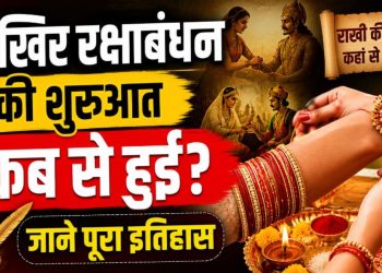 Raksha Bandhan: आखिर रक्षाबंधन की शुरुआत कब से हुई-जाने पूरा इतिहास