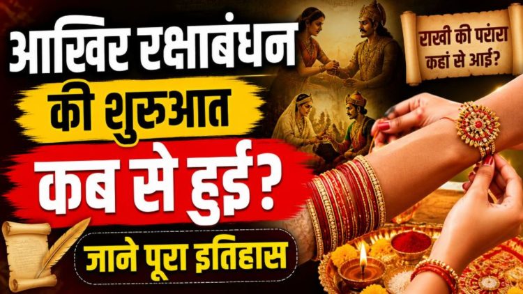 Raksha Bandhan: आखिर रक्षाबंधन की शुरुआत कब से हुई-जाने पूरा इतिहास