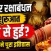 Raksha Bandhan: आखिर रक्षाबंधन की शुरुआत कब से हुई-जाने पूरा इतिहास