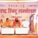 Jharkhand News: रांची में भक्ति और राष्ट्रवाद का महासंगम-चुटिया में विराट हिंदू सम्मेलन का भव्य आयोजन
